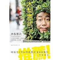 みなさんのおかげです 木梨憲武自伝 | 木梨 憲武 |本 | 通販 | Amazon